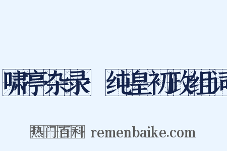 啸亭杂录·纯皇初政组词是什么意思的图片